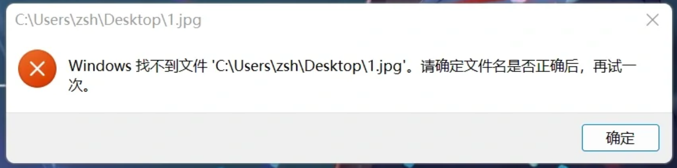 windows找不到文件请确定文件名是否正确1