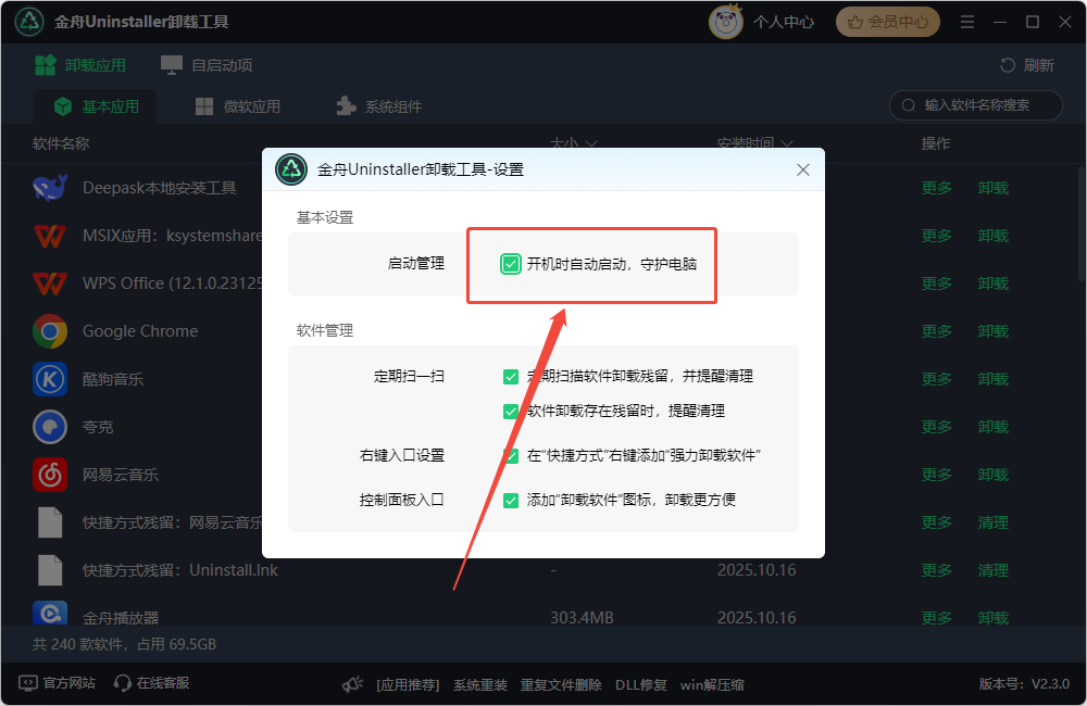 启动项管理3