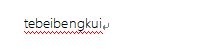 电脑打字只出拼音不显汉字2