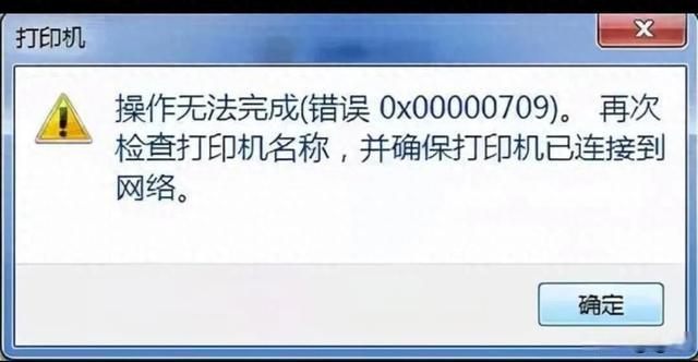 打印机0x000709解决办法1