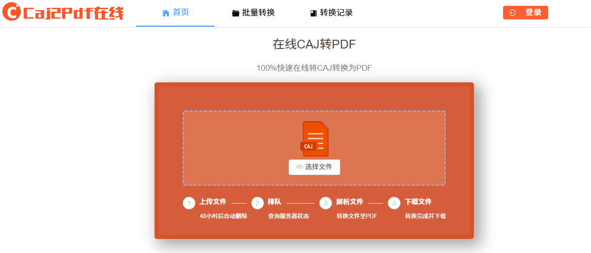 caj2pdf在线