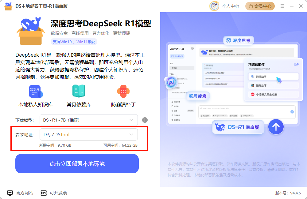 DeepSeek本地部署工具7