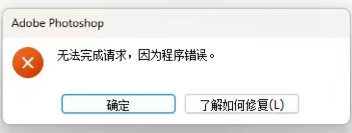 ps无法完成请求因为程序错误1
