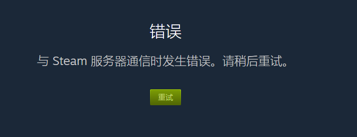 Steam登录不上去1