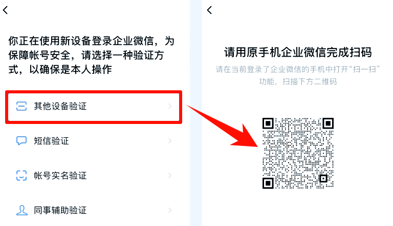 企业微信当前设备环境异常3