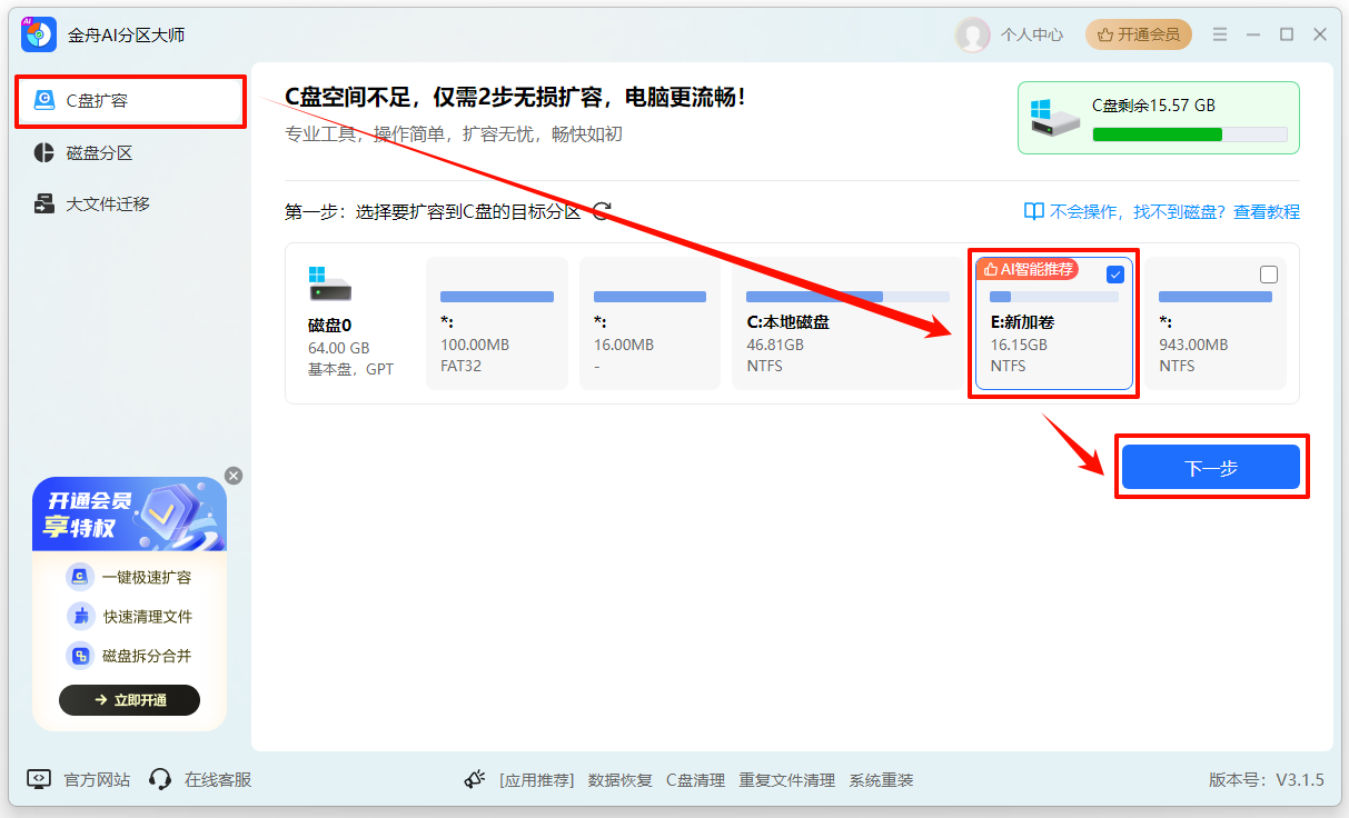 如何扩大c盘空间又不用重装系统3