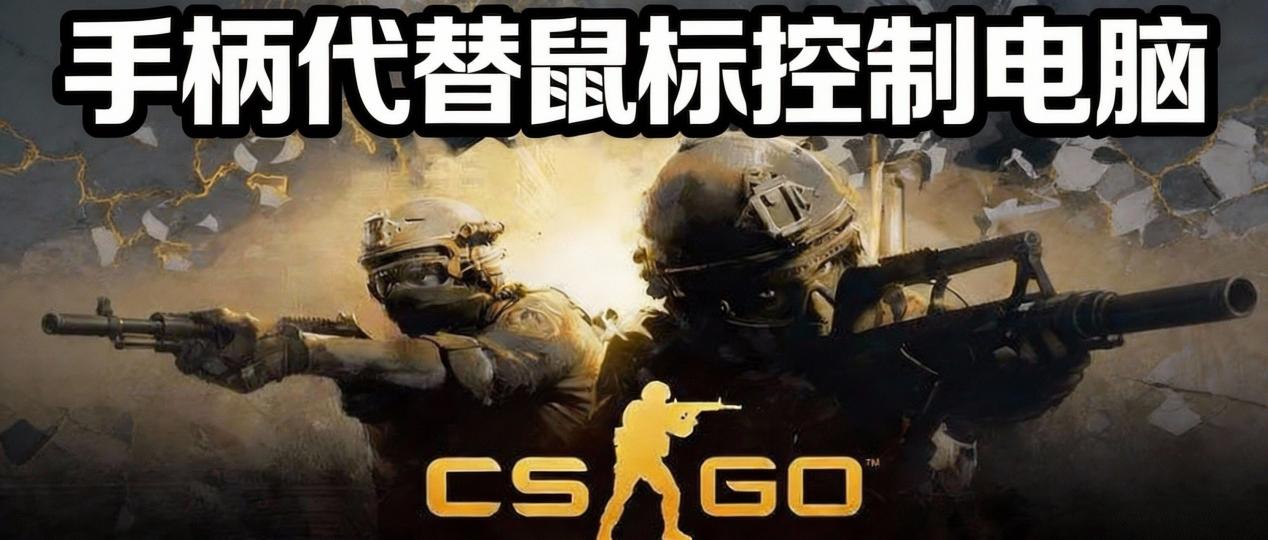手柄代替鼠标控制电脑1