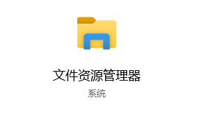 4文件资源管理器.png