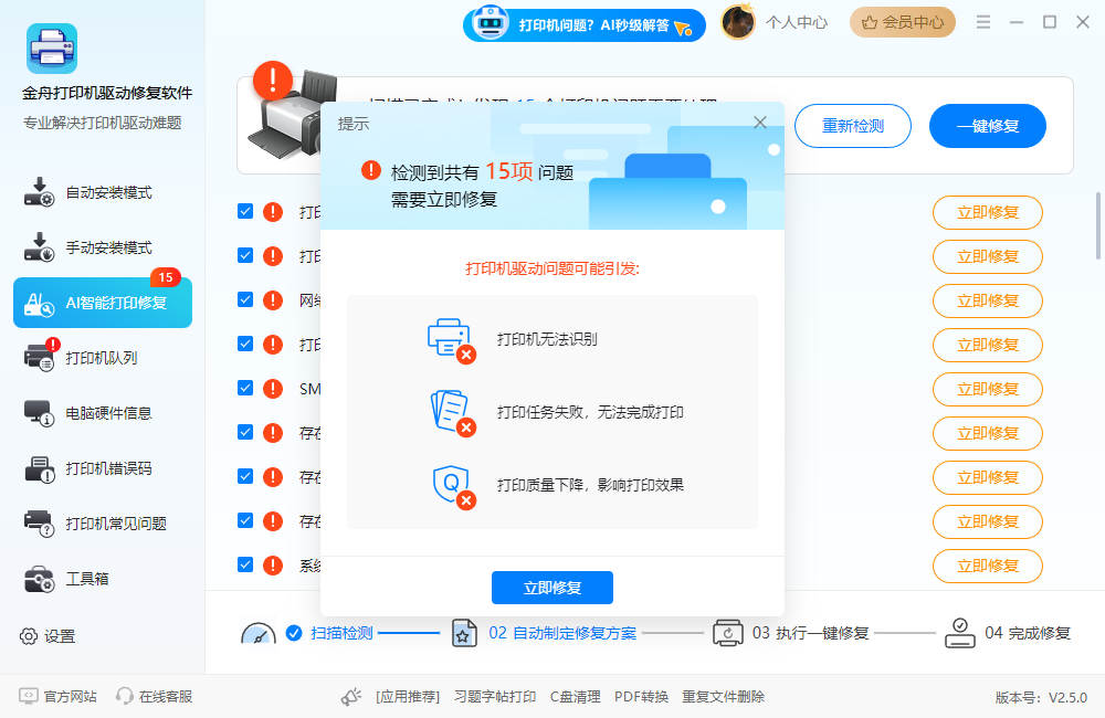 8金舟打印机驱动修复软件智能检测.png