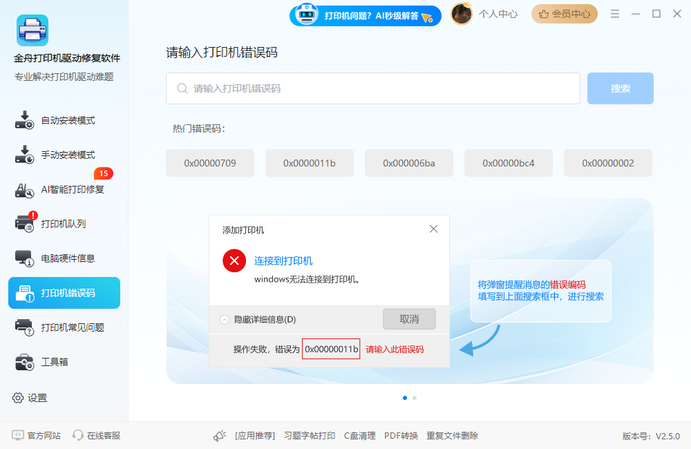 9金舟打印机驱动报错代码.png