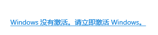 Windows系统没有激活.png