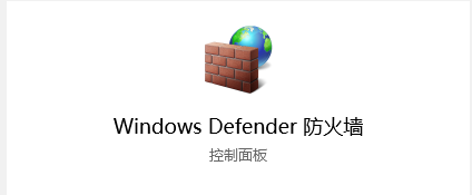 Windows Defender防火墙.png