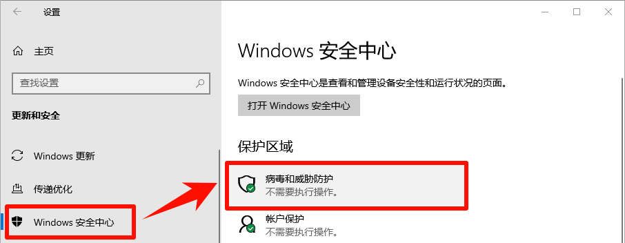 病毒和威胁防护.png