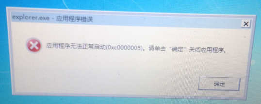explorer.exe应用程序错误.png