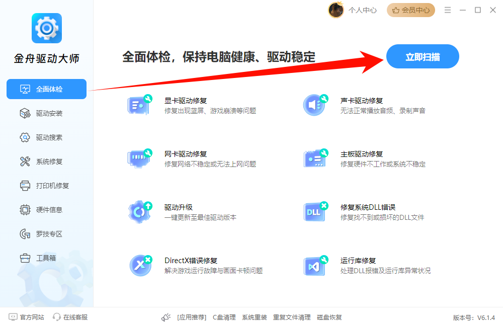 金舟驱动大师全面体检.png