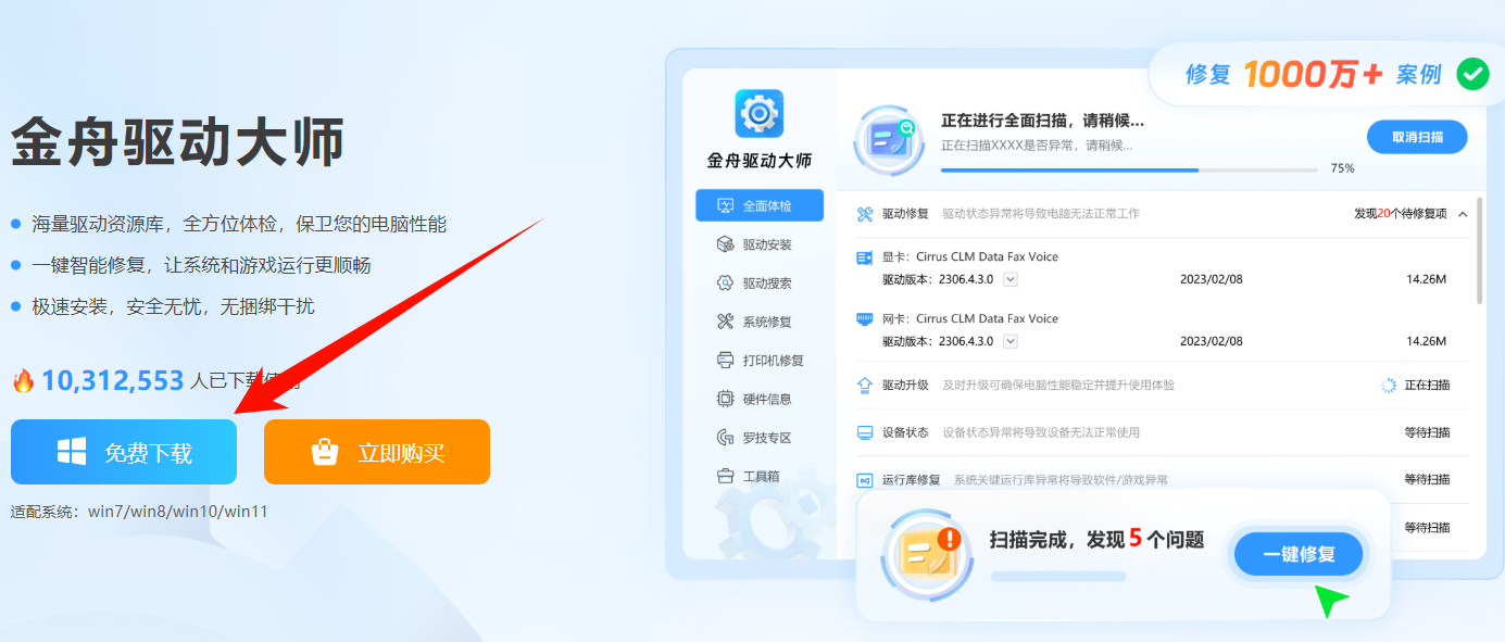 金舟驱动大师下载页.png