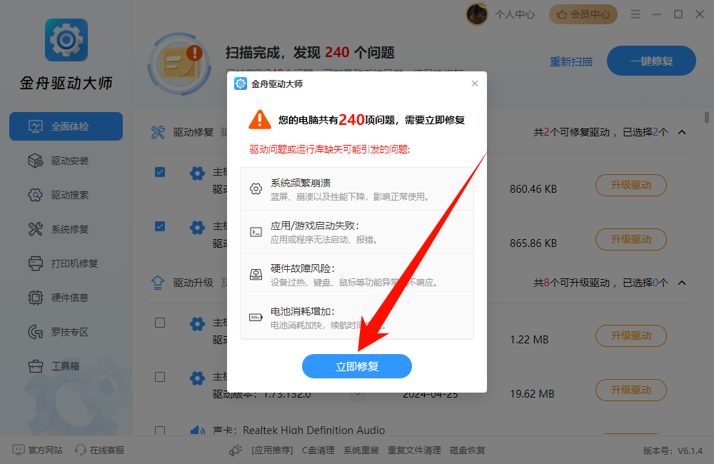 金舟驱动大师修复驱动.png