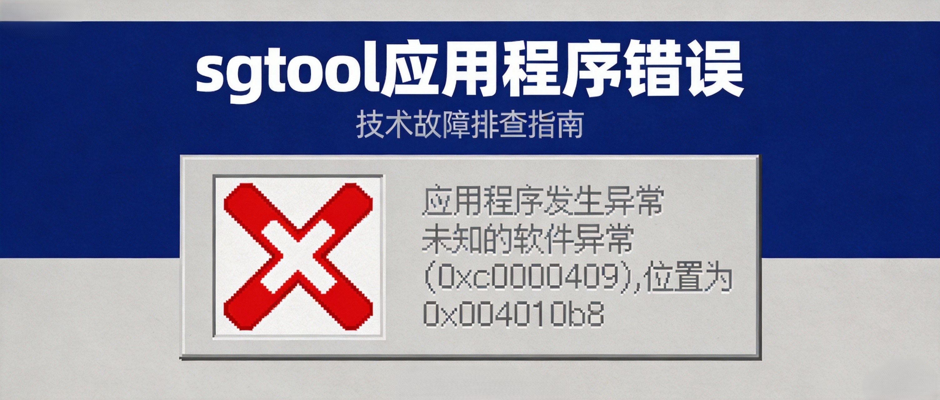 sgtool.exe应用程序错误.jpg