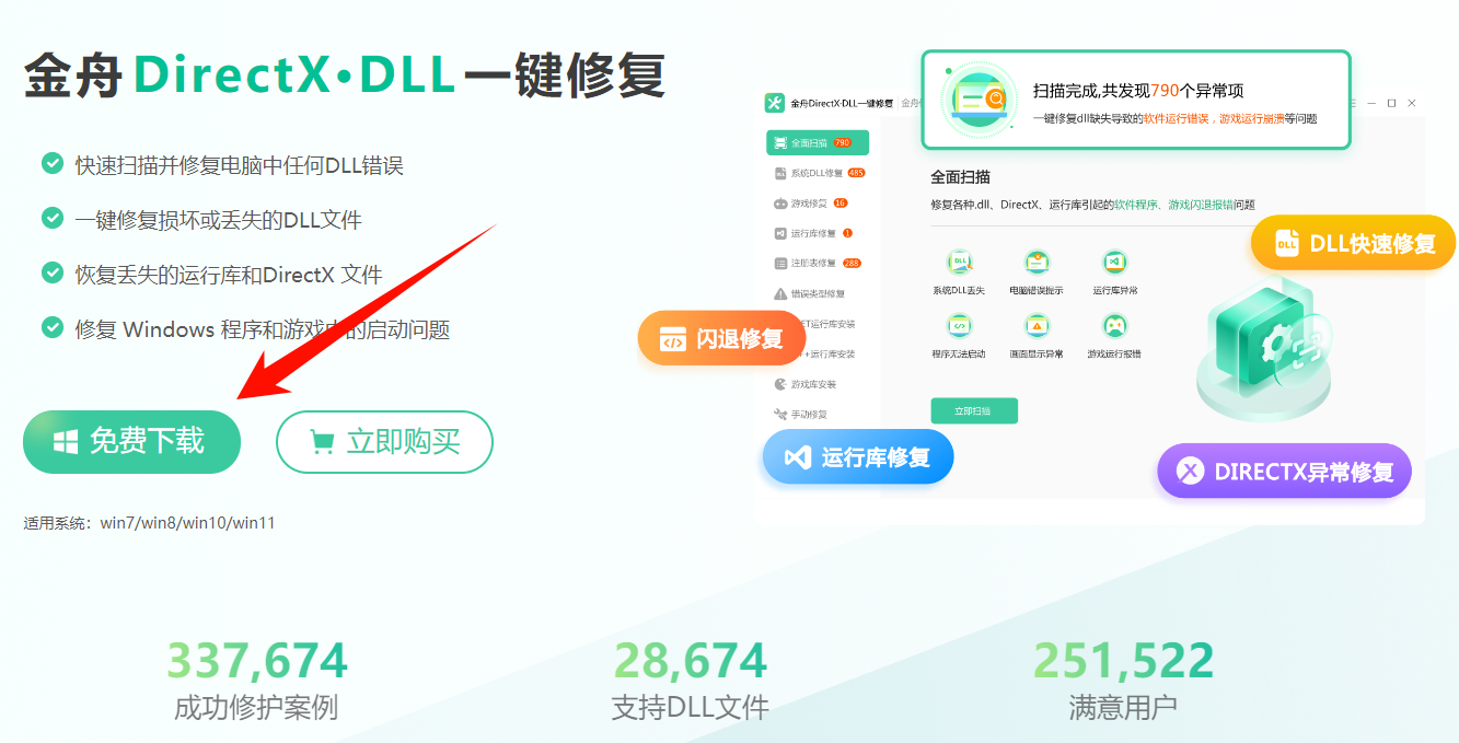 下载金舟DirectX·DLL一键修复.png