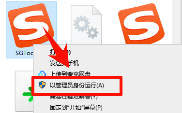 管理员身份运行sgtool.exe.png