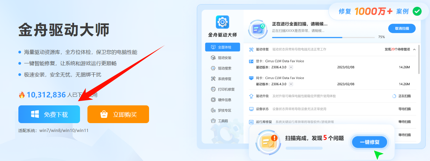 金舟驱动大师下载页.png