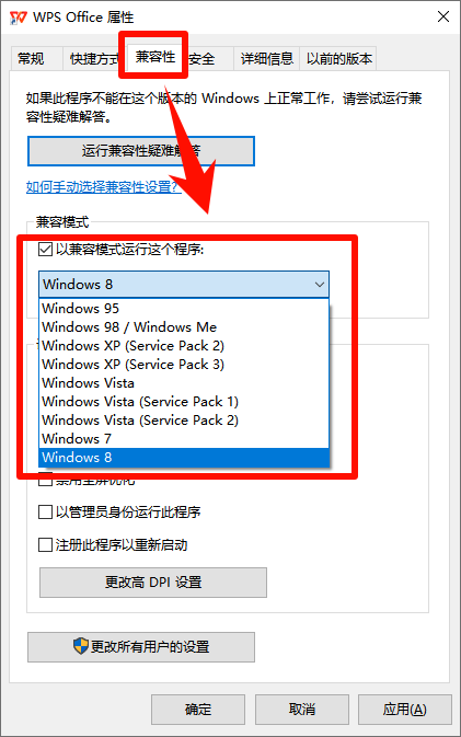 调整兼容模式运行wps.png
