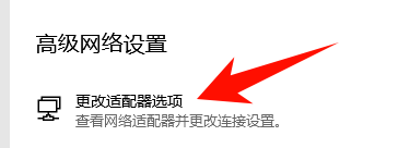 更改适配器选项.png