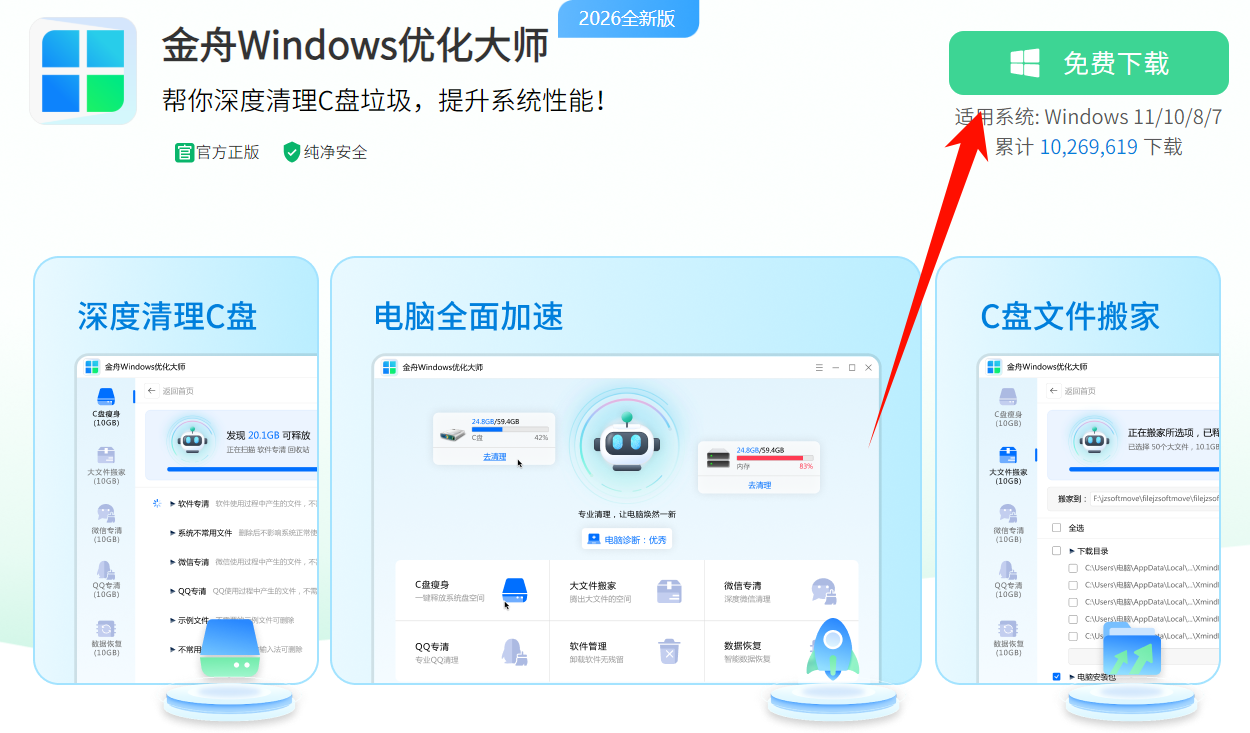 金舟Windows优化大师下载.png