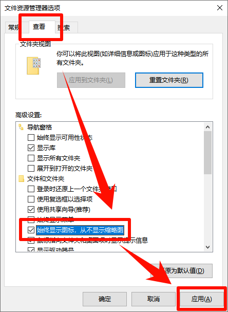勾选始终显示图标从不显示缩略图.png