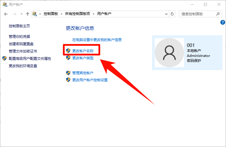 控制面板修改账户名称