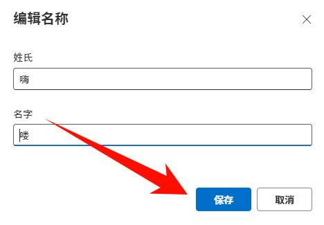 Microsoft 账户修改名称