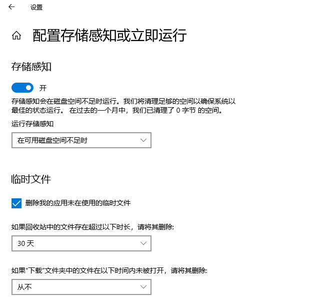 存储感知自动清理