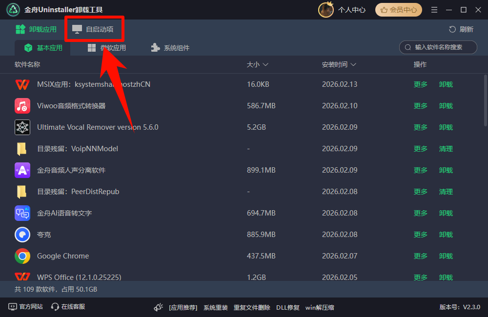 金舟Uninstaller卸载工具-1